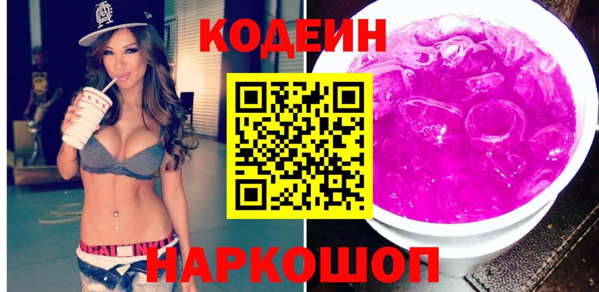 Codein напиток Lean (лин)  Кодеиновый сироп Lean Purple Drank  Вход с VPN  Белебей 