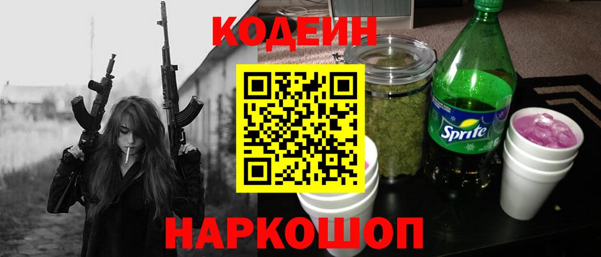 Codein напиток Lean (лин) Белебей